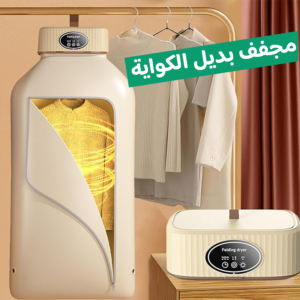 مجفف الملابس السحري 2 في 1 بضمان عامين