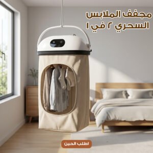مجفف الملابس السحري 2 في 1