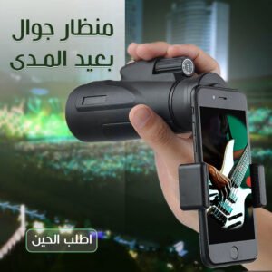 منظار جوال بعيد المدى