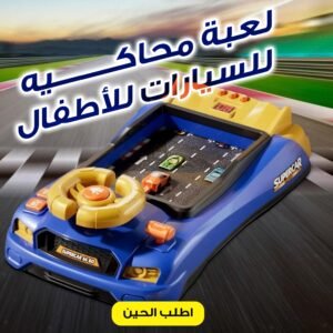 لعبة عجلة قيادة للأطفال