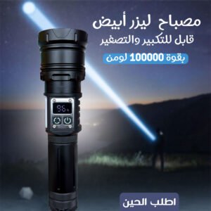مصباح ليزر أبيض قابل للتكبير والتصغير