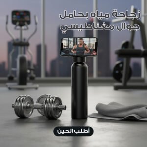 زجاجة مياه بحامل جوال مغناطيسي