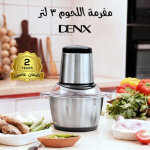 مفرمة اللحوم 3 لتر بضمان عامين Denx